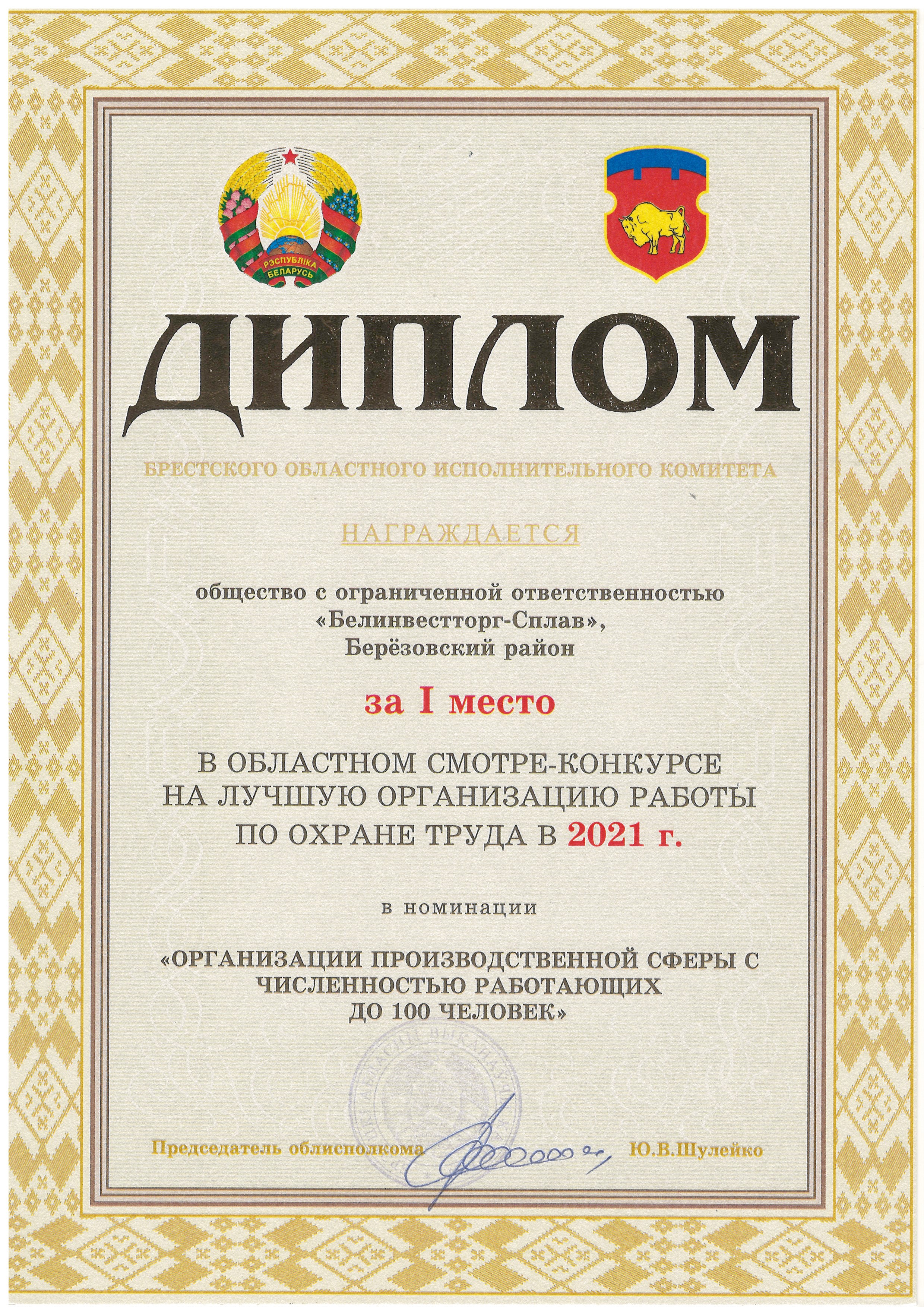 ООО "Белинвестторг-Сплав" Березовского района заняло 1 место в областном смотре-конкурсе на лучшую организацию работы по охране труда в 2021 году. - 1